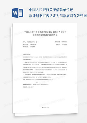 中国人民银行关于借款单位还款计划书可否认定为借款展期有效凭据问题的