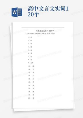 高中文言文实词120个