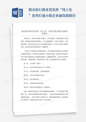 微众银行微业贷发挥“线上化”优势打通小微企业融资新路径-