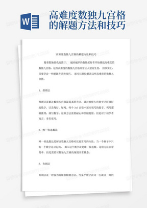 高难度数独九宫格的解题方法和技巧