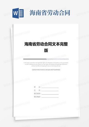 海南省劳动合同文本完整版
