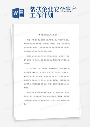 帮扶企业安全生产工作计划-