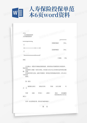 人寿保险投保单范本-6页word资料