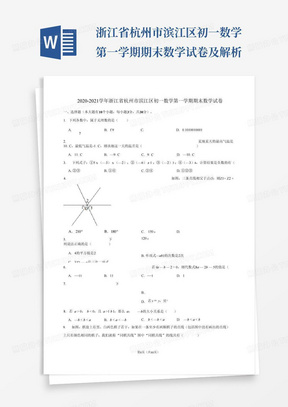 ...浙江省杭州市滨江区初一数学第一学期期末数学试卷及解析