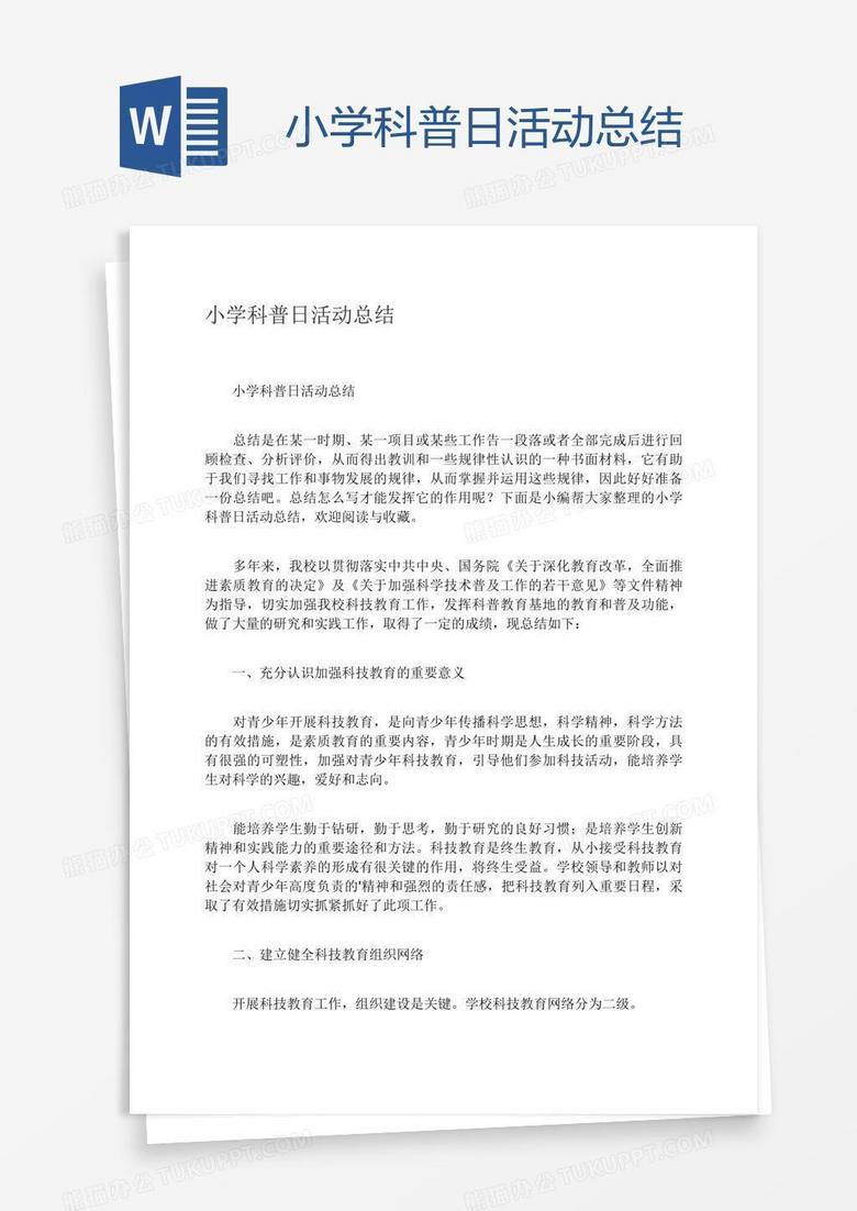 小学科普日活动总结