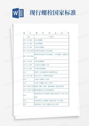 现行螺栓国家标准