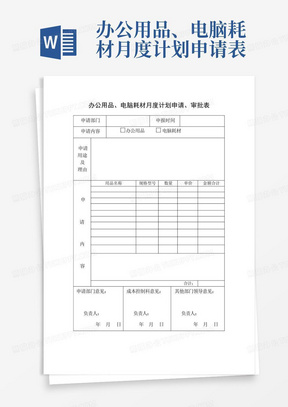 办公用品、电脑耗材月度计划申请表-