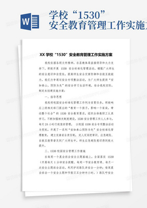 学校“1530”安全教育管理工作实施方案