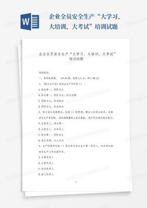 企业全员安全生产“大学习、大培训、大考试”培训试题