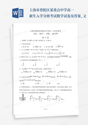 上海市普陀区某重点中学高一新生入学分班考试数学试卷及答案_文...