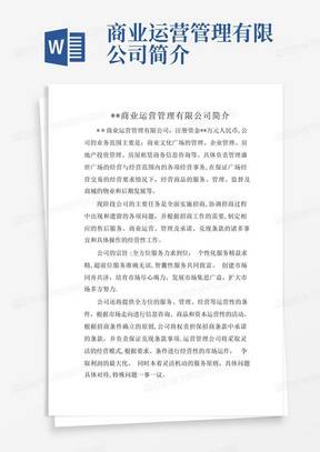 商业运营管理有限公司简介