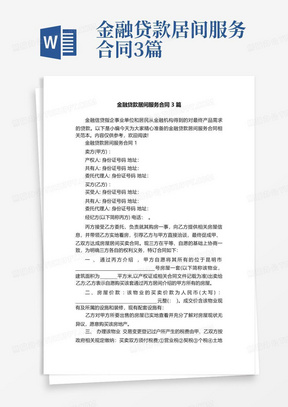 金融贷款居间服务合同3篇