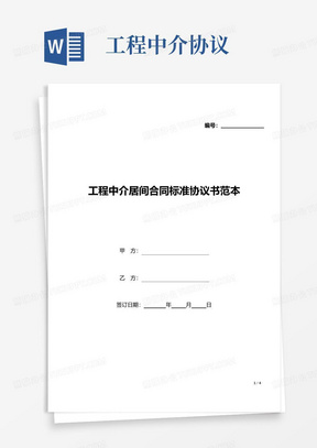 工程中介居间合同标准协议书范本(word模板).docx