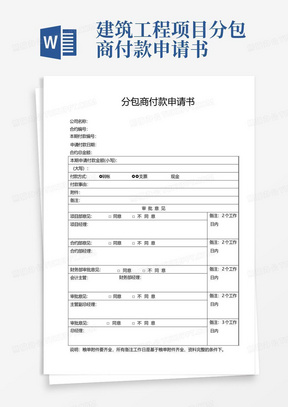 建筑工程项目分包商付款申请书