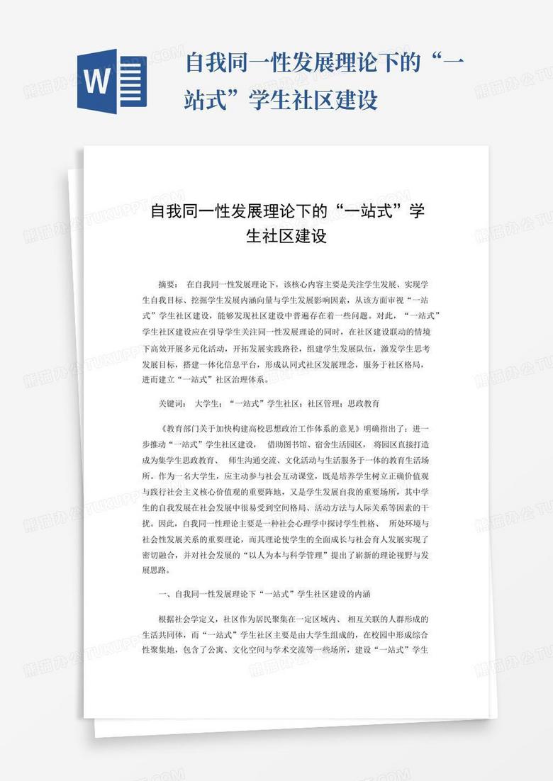 自我同一性发展理论下的“一站式”学生社区建设Word模板下载_编号qyjkpyee_熊猫办公