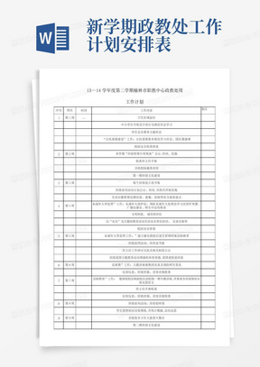 新学期政教处工作计划安排表-