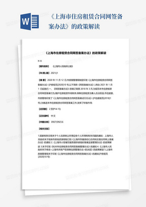 《上海市住房租赁合同网签备案办法》的政策解读