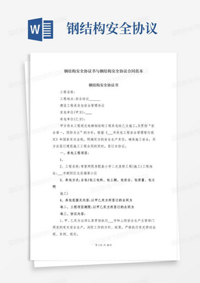 钢结构安全协议书与钢结构安全协议合同范本