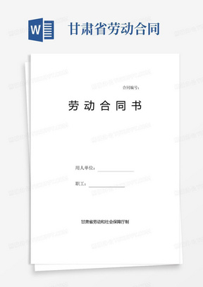 甘肃省劳动和社会保障厅制劳动合同书