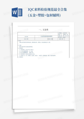 IQC来料检验规范最全合集(五金+塑胶+包材辅料)