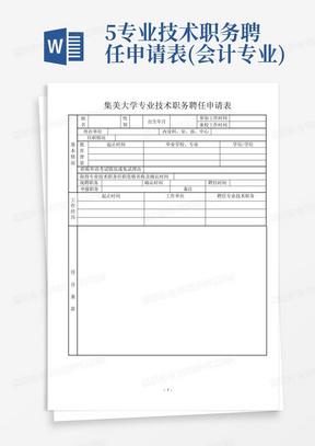 5.专业技术职务聘任申请表(会计专业)