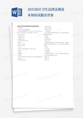 2021医疗卫生法律法规基本知识试题及答案