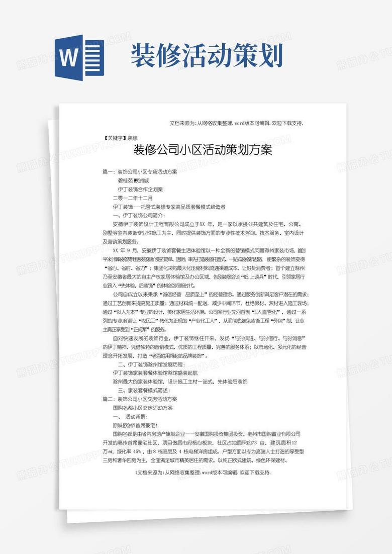 简易版【装修】装修公司小区活动策划方案