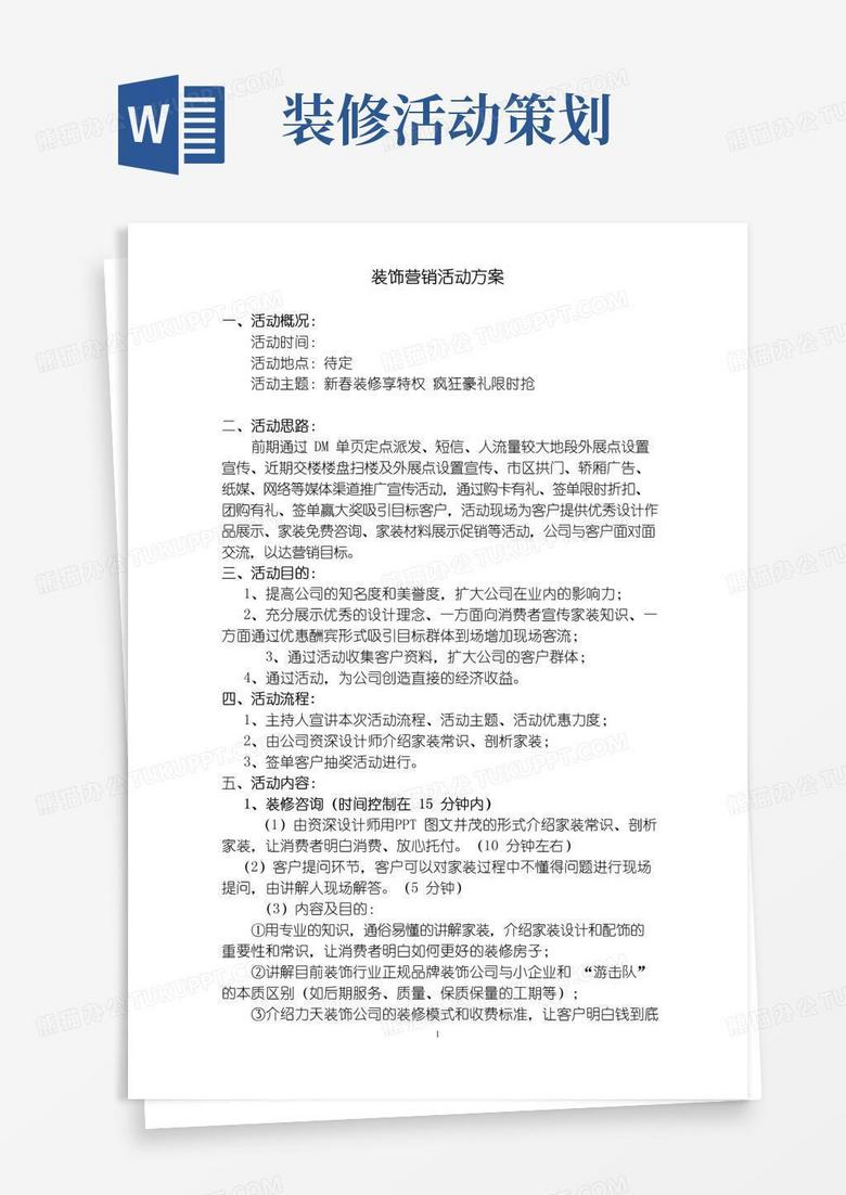 简易版装饰公司活动策划方案