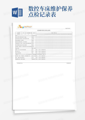 数控车床维护保养点检记录表