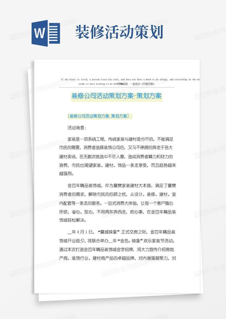 通用版装修公司活动策划方案-策划方案