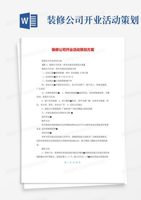 简易版装修公司开业活动策划方案