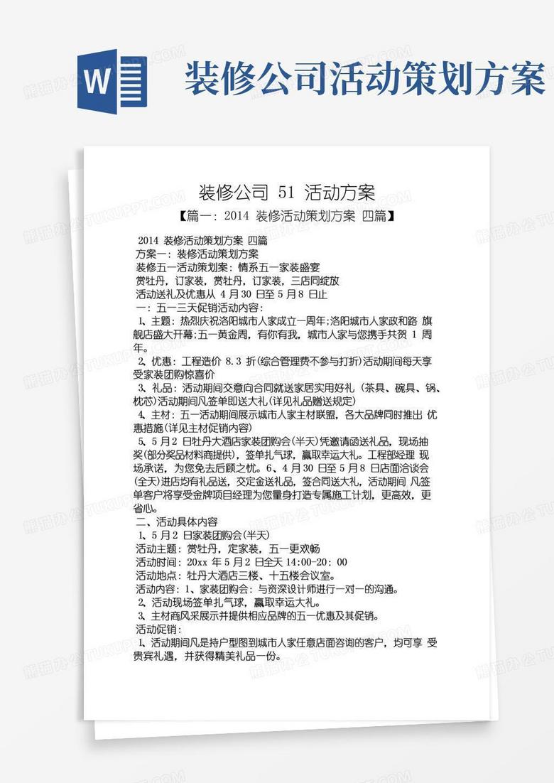 通用版装修公司51活动方案