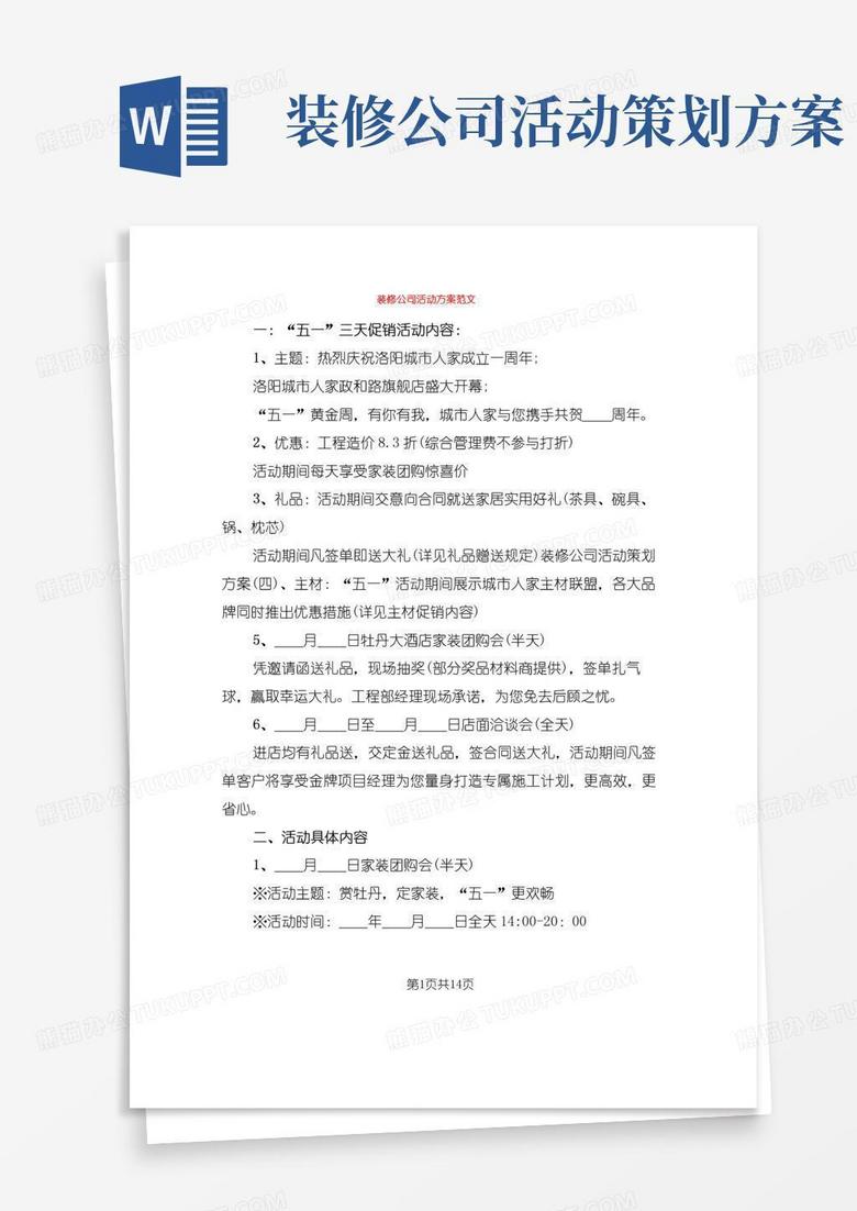 好用的装修公司活动方案范文(5篇)