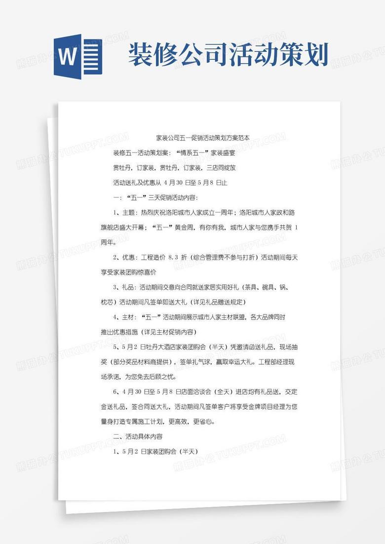 好用的家装公司五一促销活动策划方案范本.doc