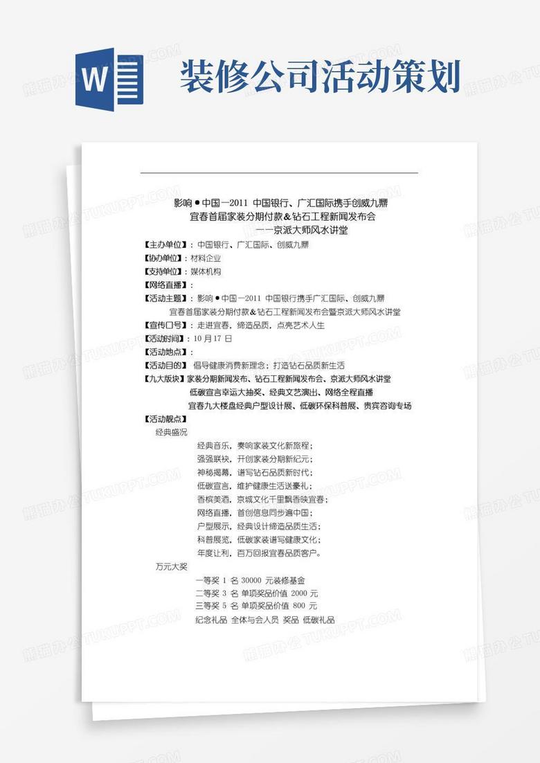 通用版家装公司营销活动策划方案(定)