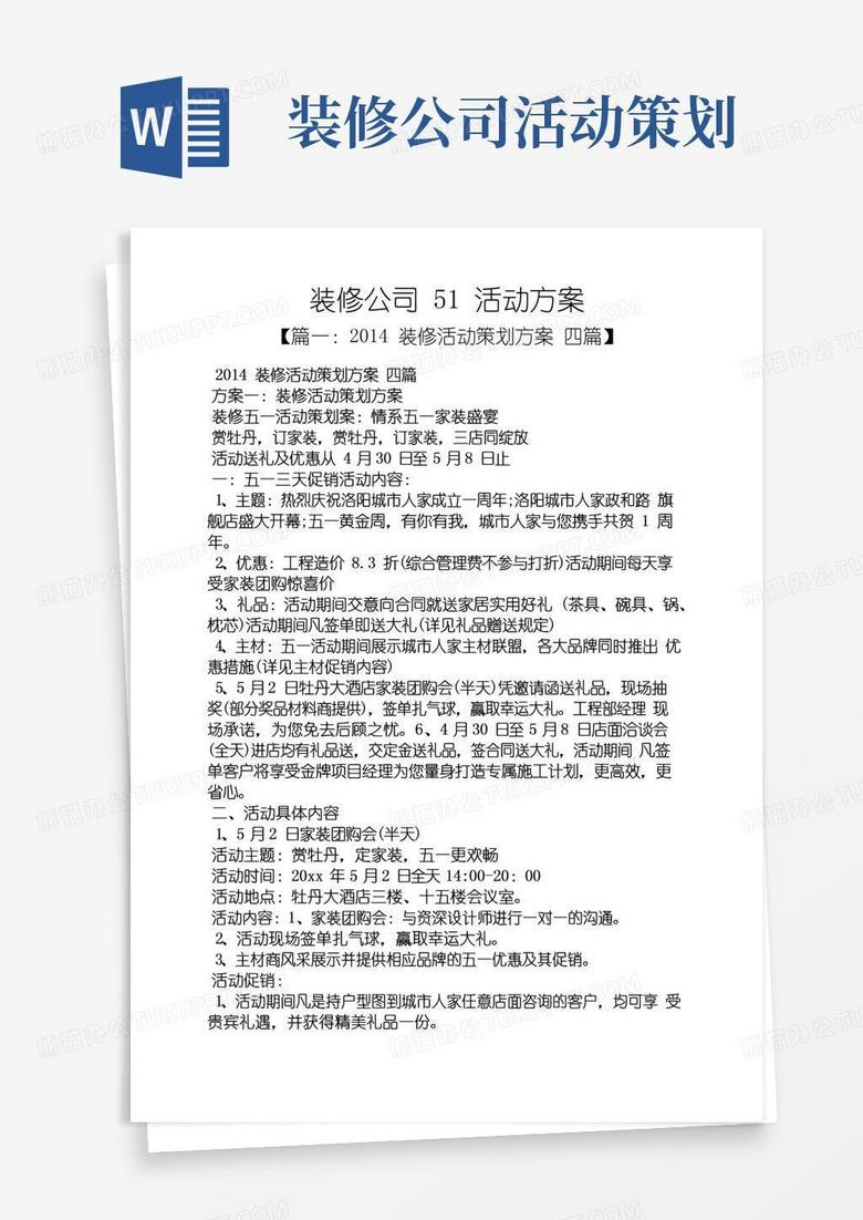 大气版装修公司51活动方案