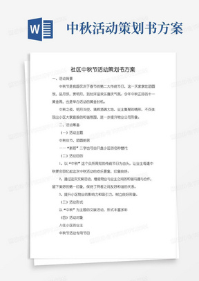 实用的社区中秋节活动策划书方案