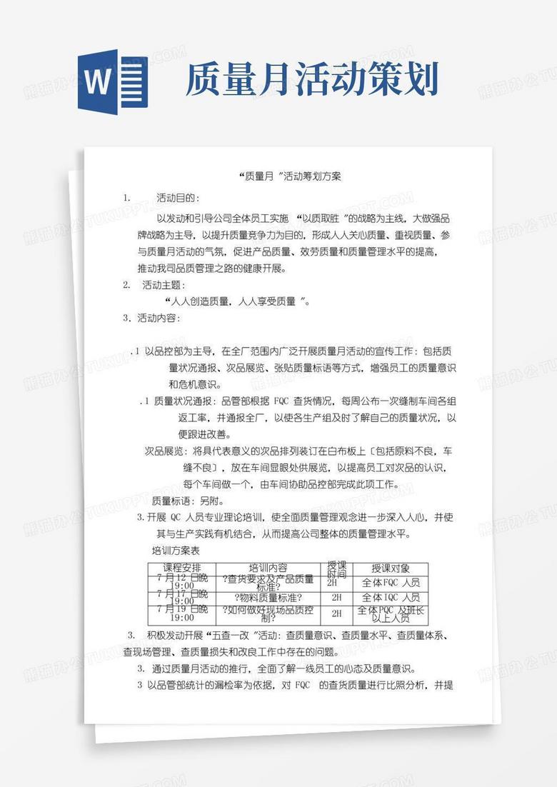 好用的“质量月”活动策划方案