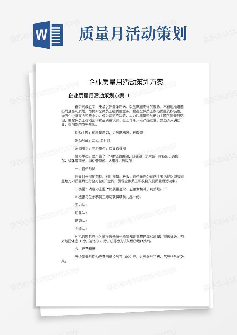 大气版企业质量月活动策划方案