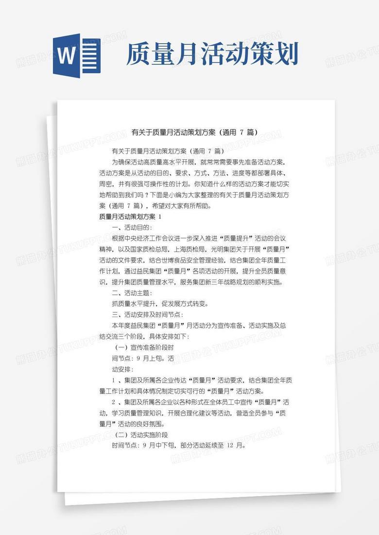 好用的有关于质量月活动策划方案（通用7篇）