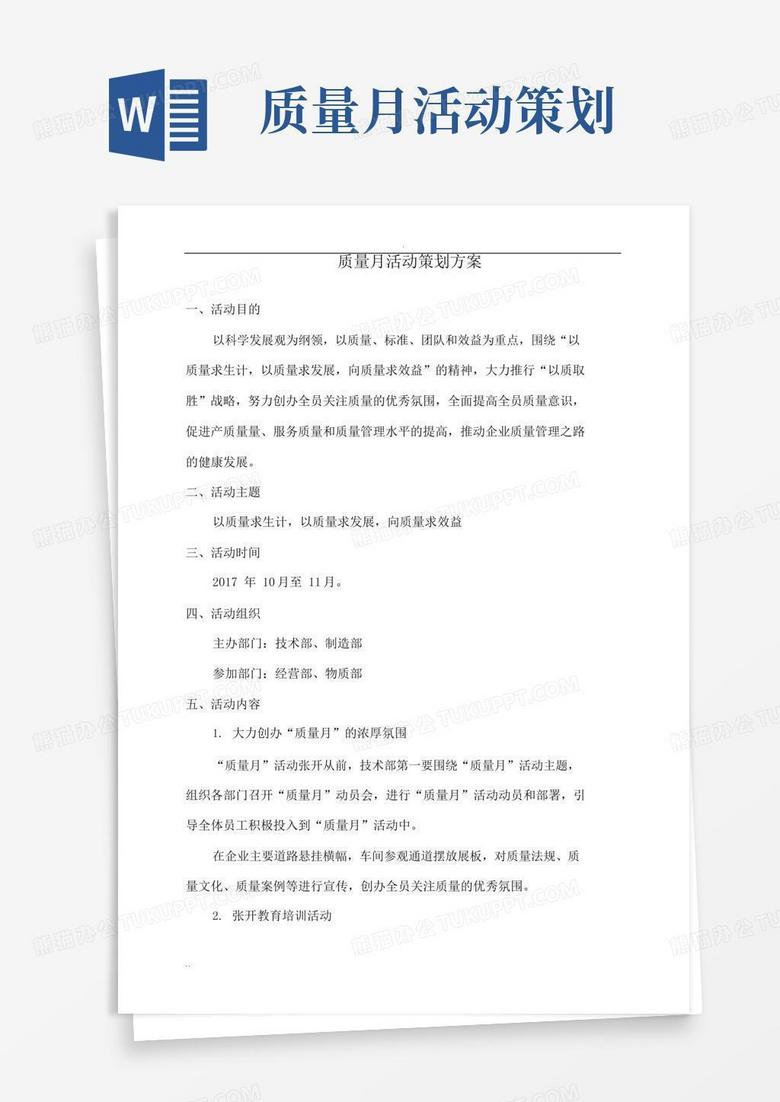 实用的质量月活动策划及实施方案