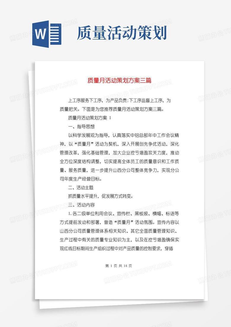 简易版质量月活动策划方案三篇