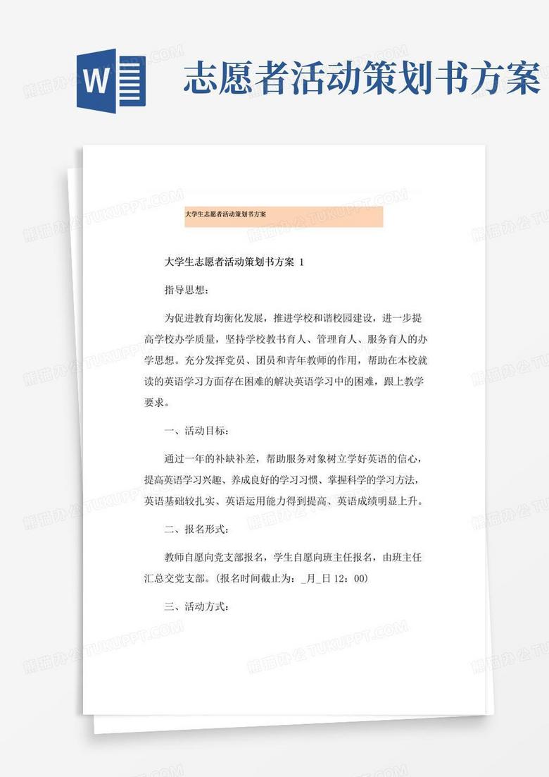 大气版大学生志愿者活动策划书方案
