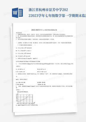 浙江省杭州市景芳中学2022-2023学年七年级数学第一学期期末监测试题含...