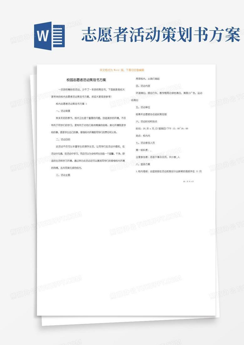 通用版校园志愿者活动策划书方案