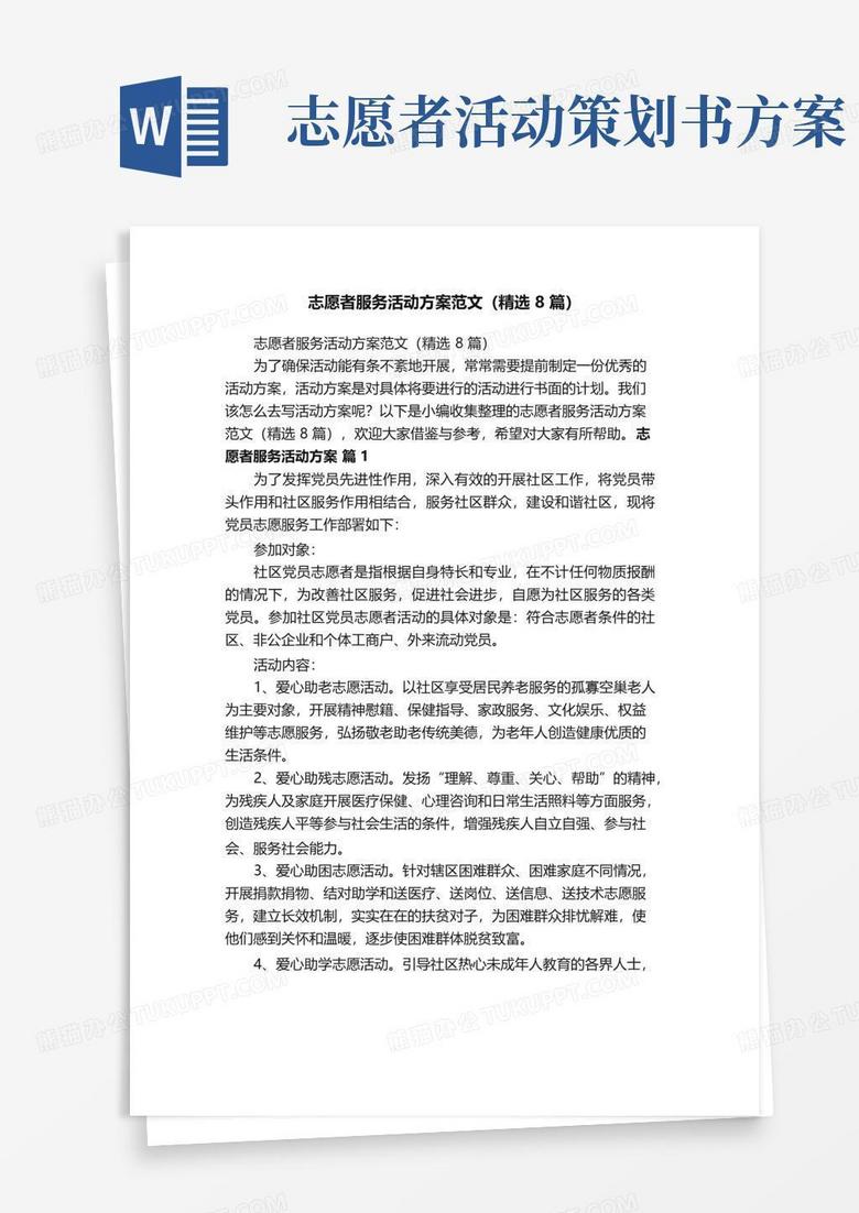 实用的志愿者服务活动方案范文（精选8篇）