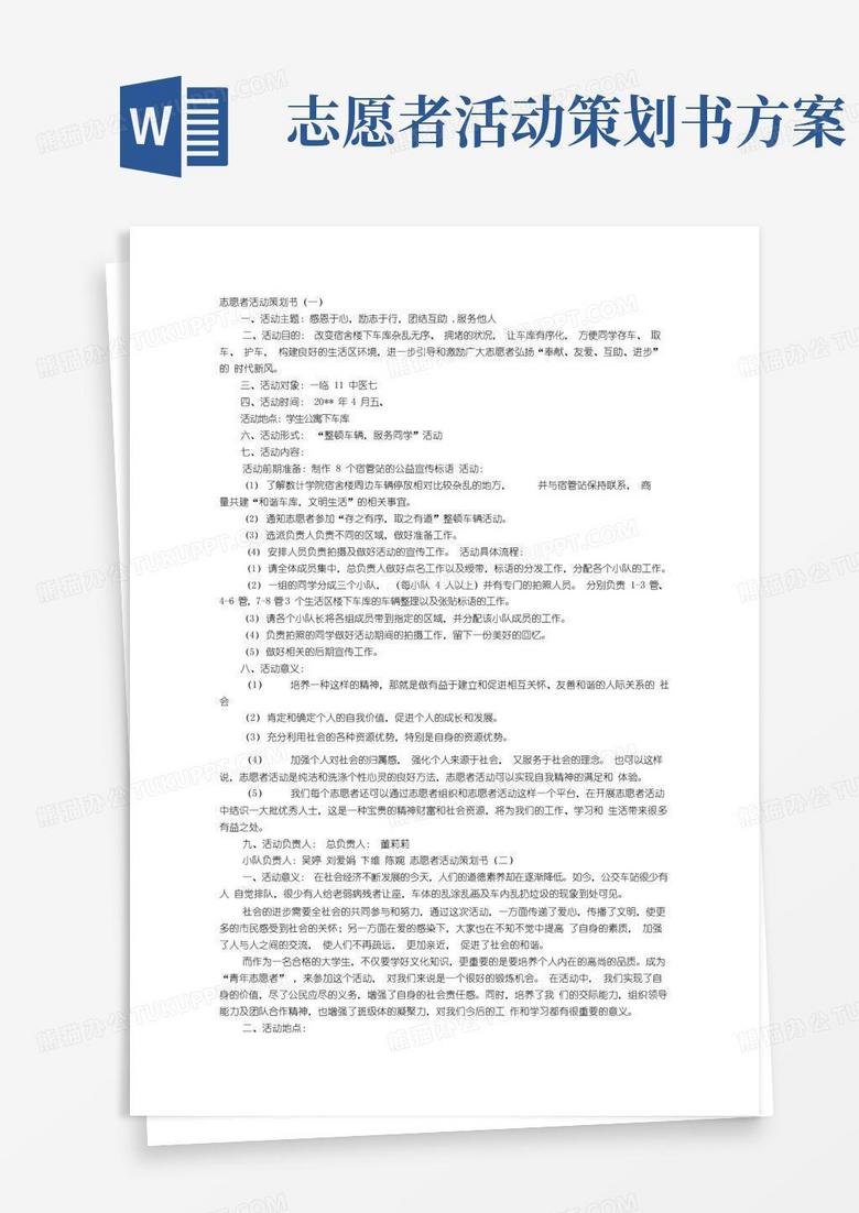 实用的志愿者活动策划书