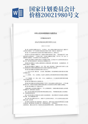 国家计划委员会计价格20021980号文