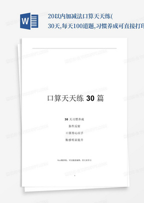 20以内加减法口算天天练(30天,每天100道题,习惯养成-可直接打印)