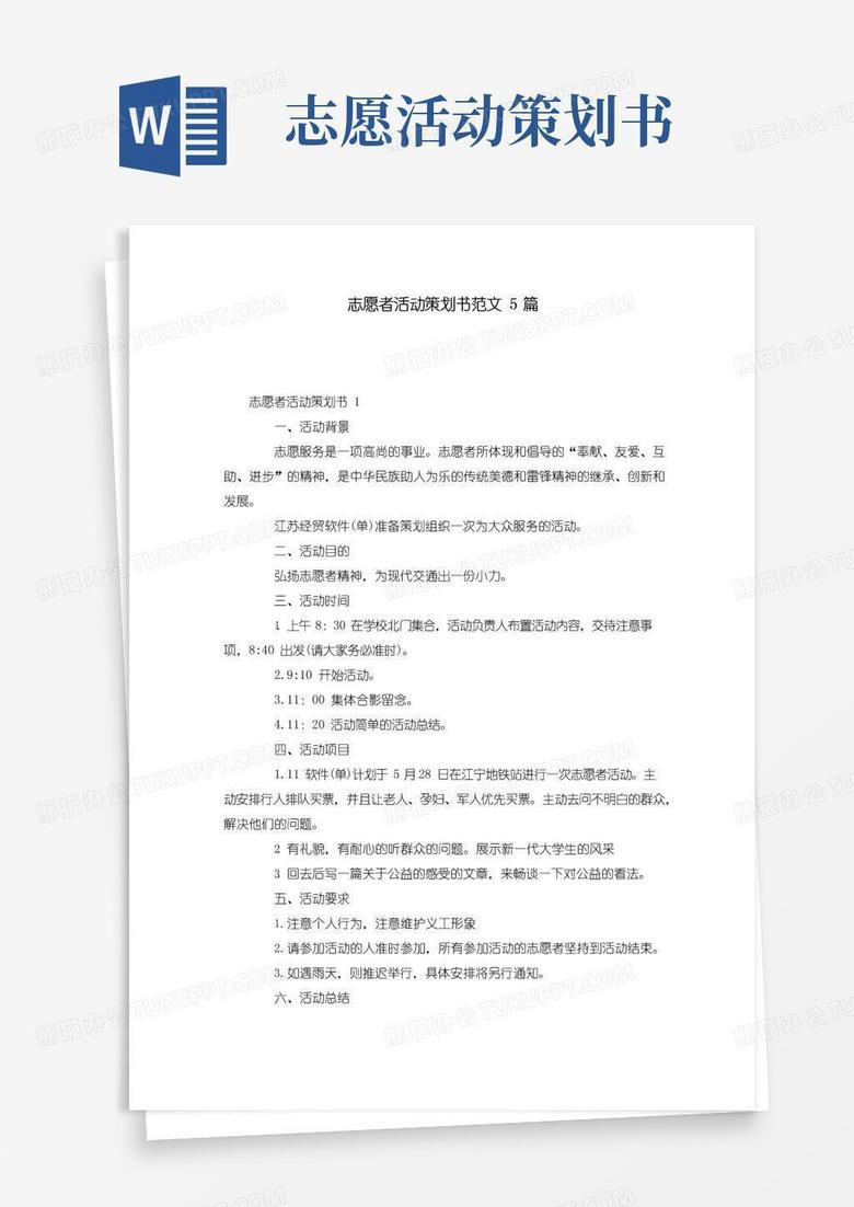 简易版志愿者活动策划书范文5篇